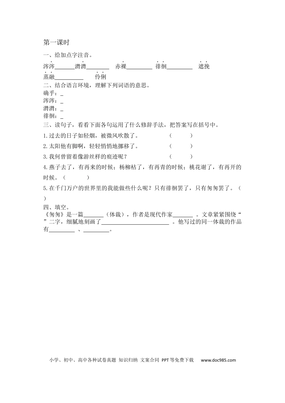 小学六年级语文下册匆匆课时练.docx