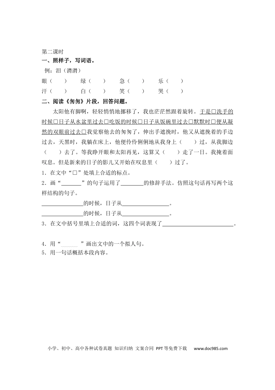 小学六年级语文下册匆匆课时练.docx