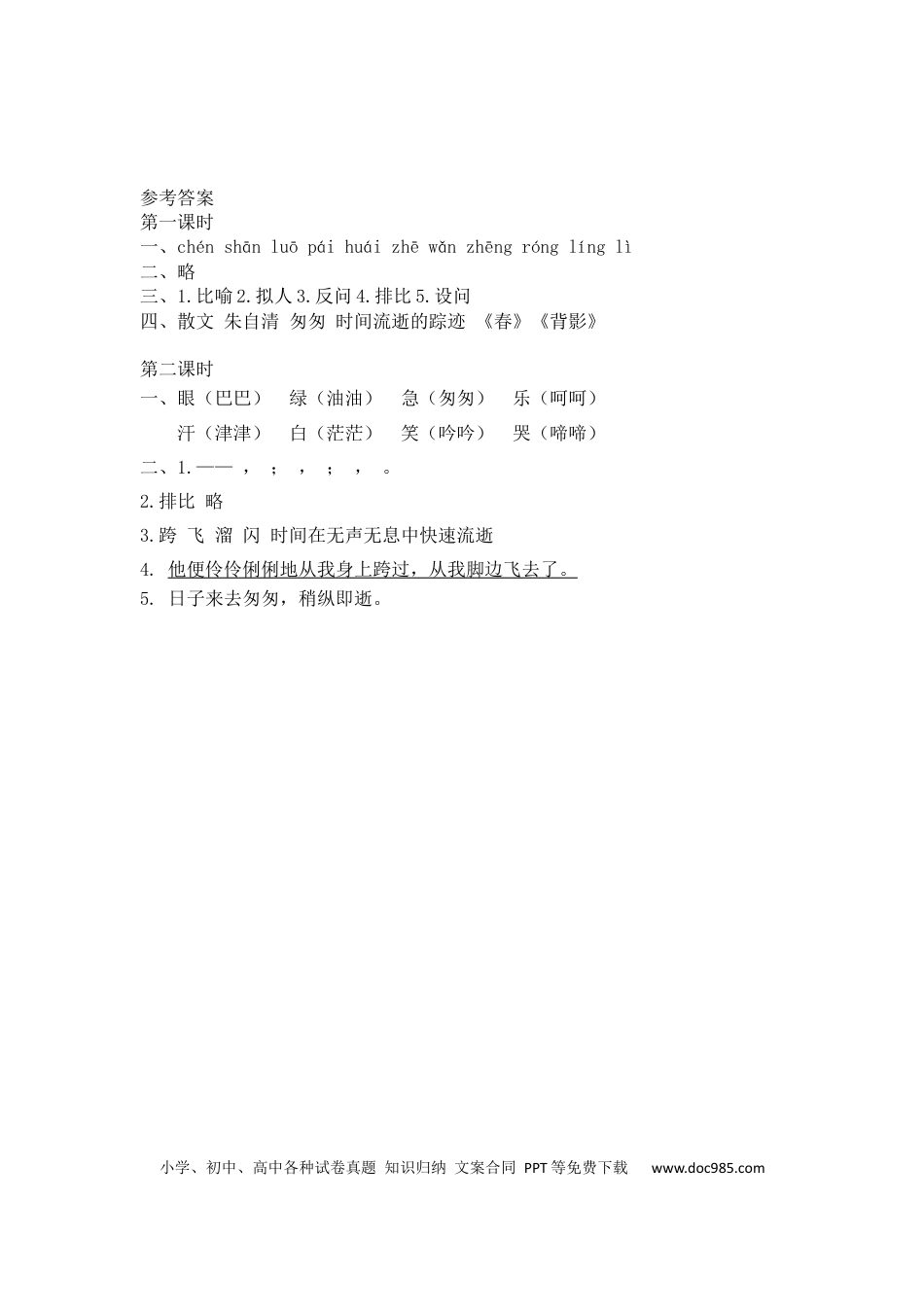 小学六年级语文下册匆匆课时练.docx