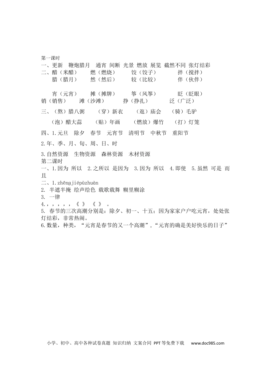 小学六年级语文下册北京的春节课时练.docx