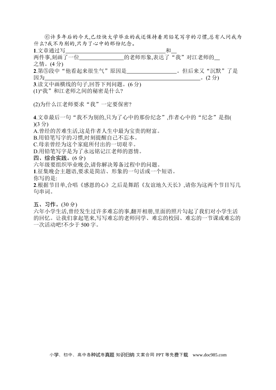 小学六年级语文下册第6单元评价测试卷.docx