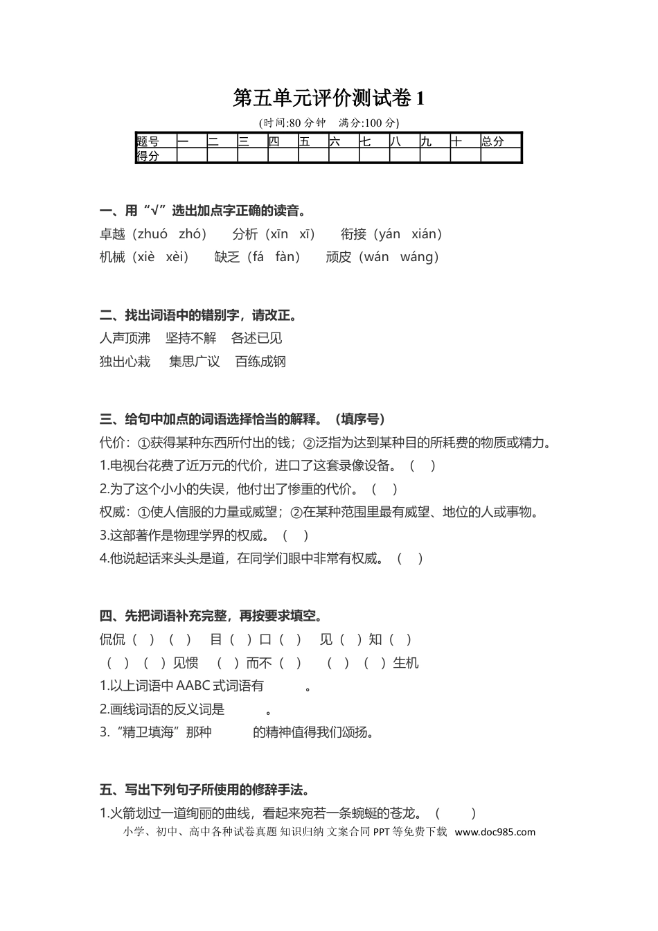 小学六年级语文下册第5单元评价测试卷1.doc