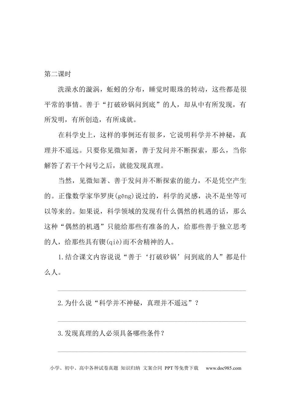 小学六年级语文下册真理诞生于一百个问号之后课时练.docx