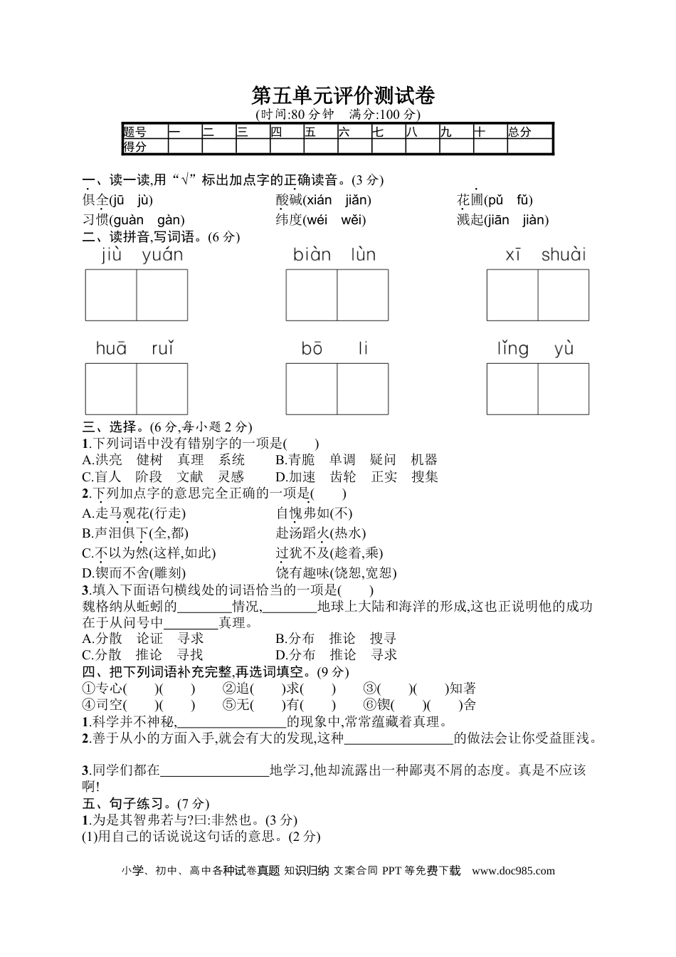 小学六年级语文下册第5单元评价测试卷.docx