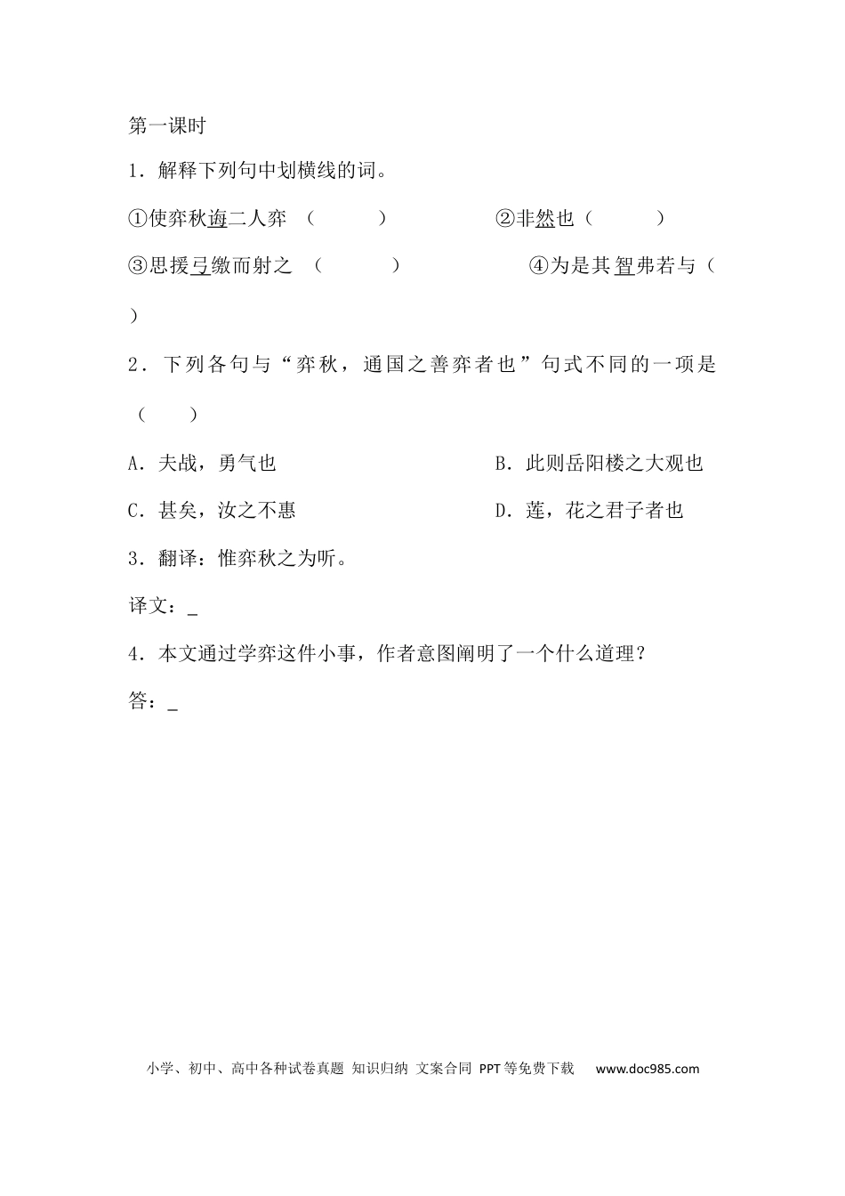 小学六年级语文下册文言文二则课时练.docx