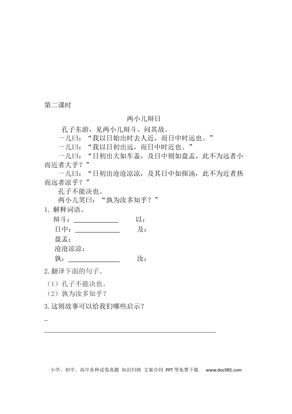 小学六年级语文下册文言文二则课时练.docx
