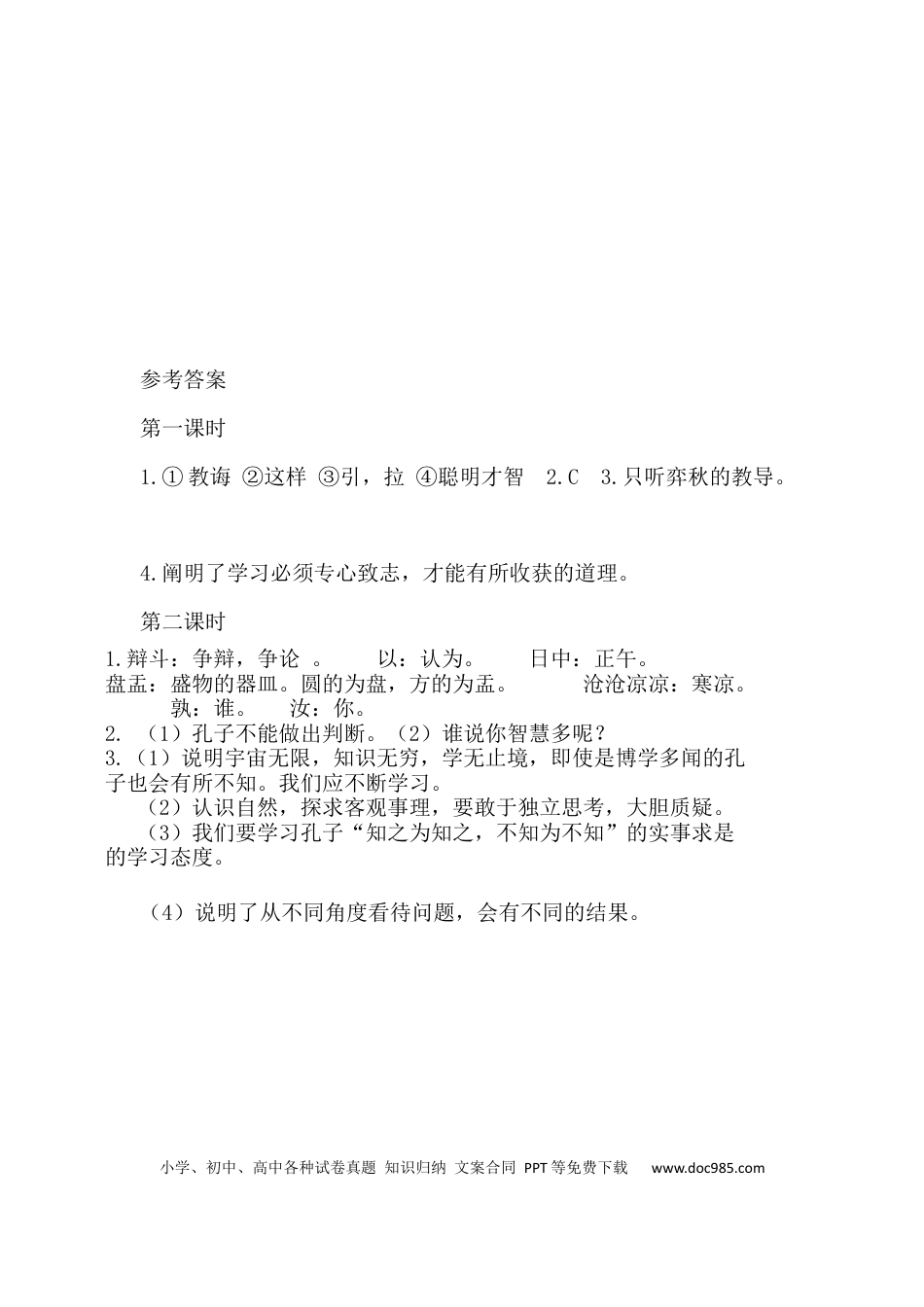 小学六年级语文下册文言文二则课时练.docx