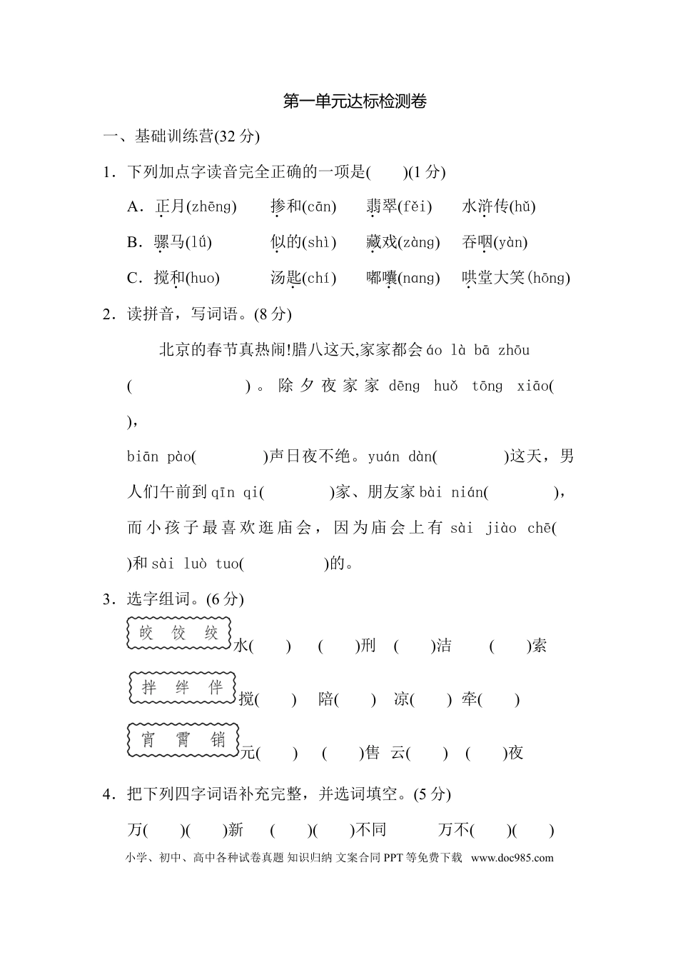 小学六年级语文下册第一单元 达标检测卷B.doc