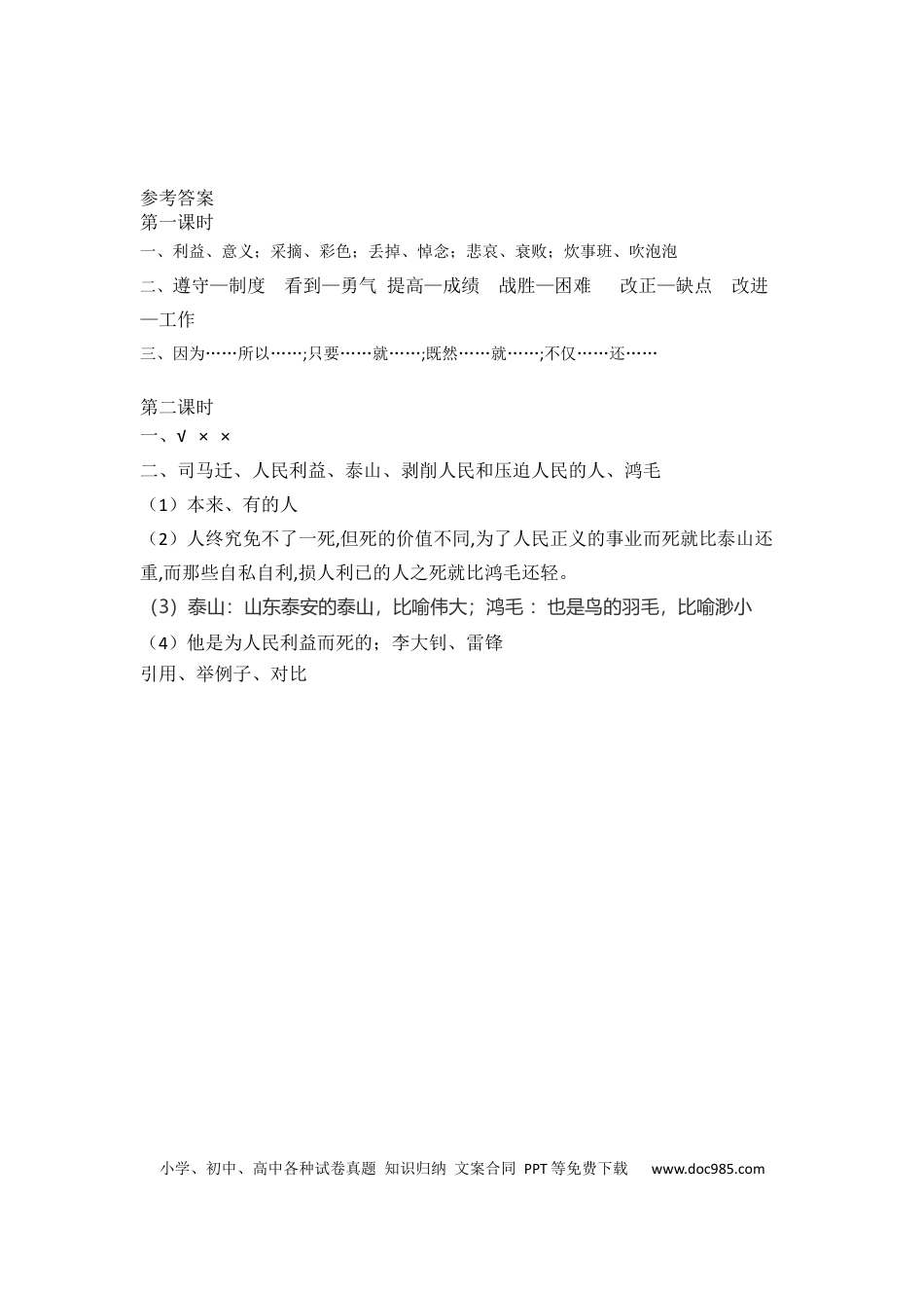 小学六年级语文下册为人民服务课时练.docx