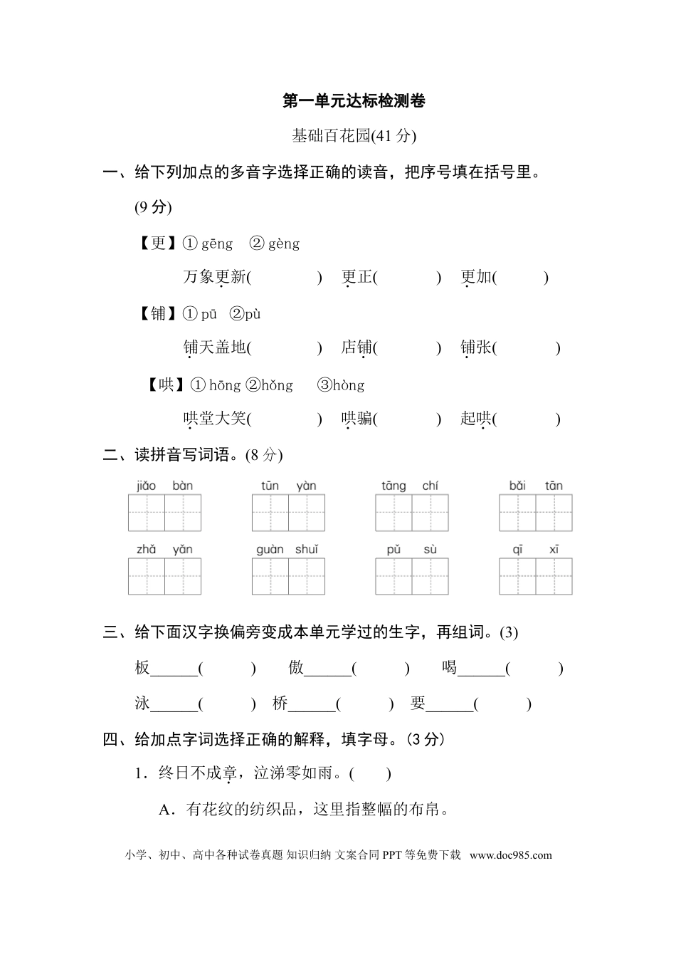 小学六年级语文下册第一单元 达标检测卷A.doc
