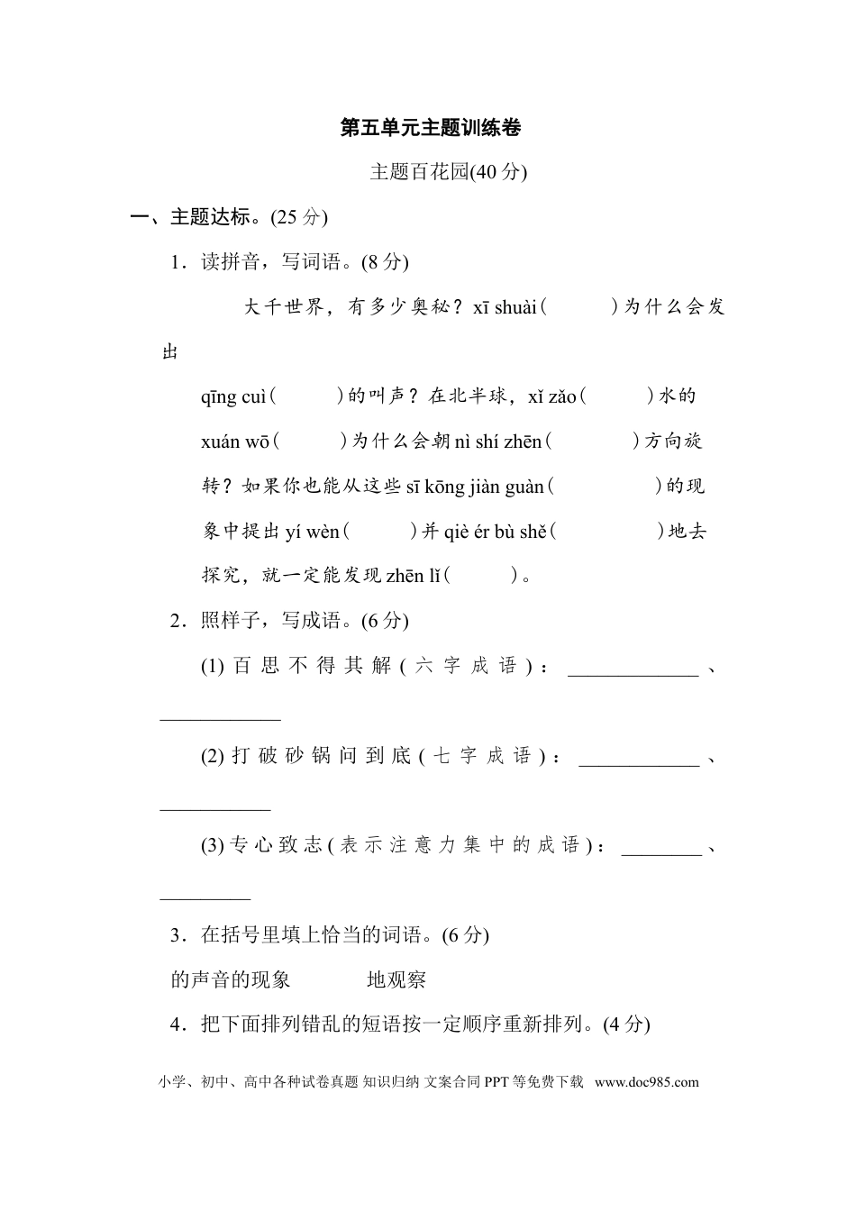 小学六年级语文下册第五单元 主题训练卷.doc