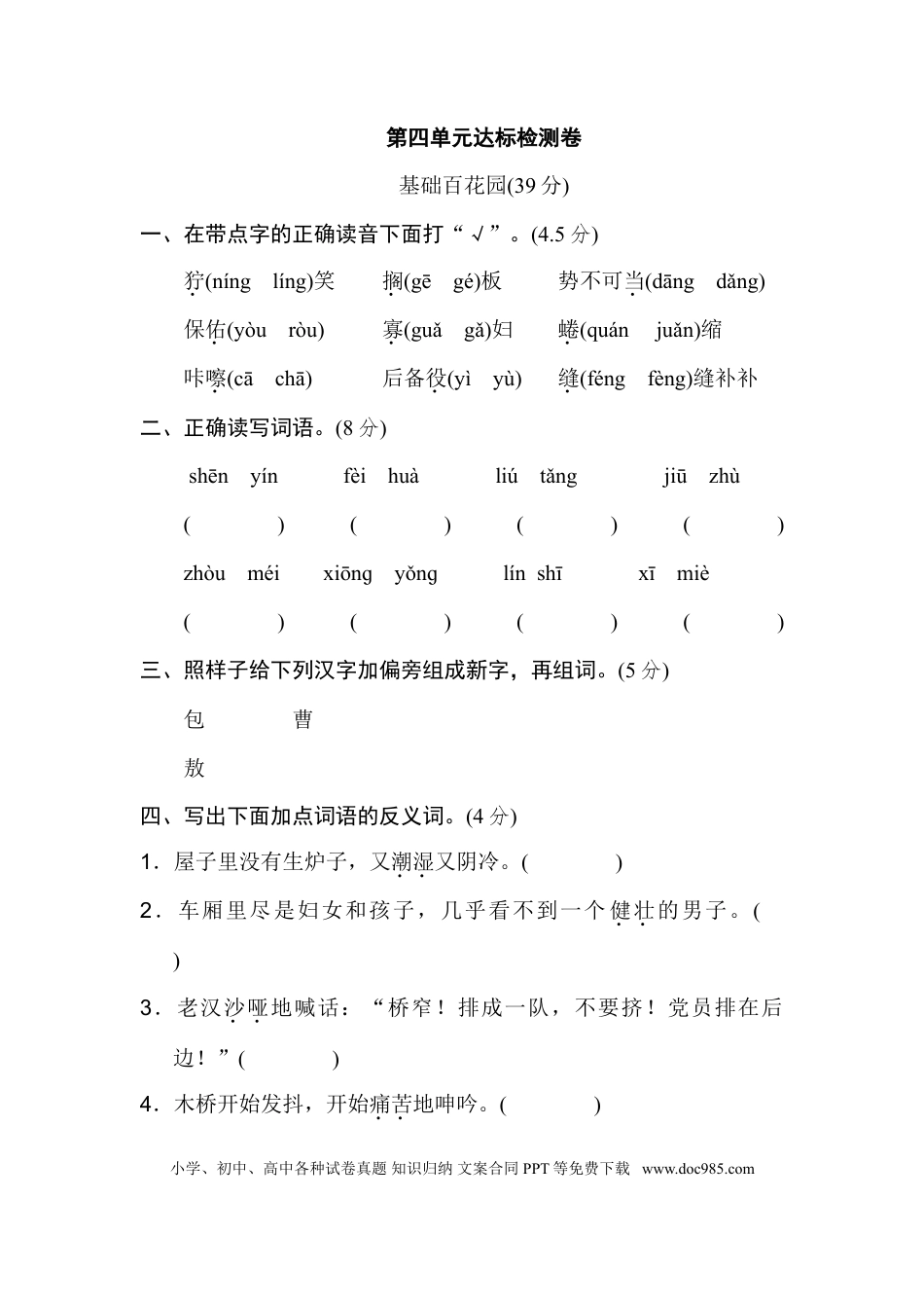 小学六年级语文上册第四单元 达标检测卷（二）.doc