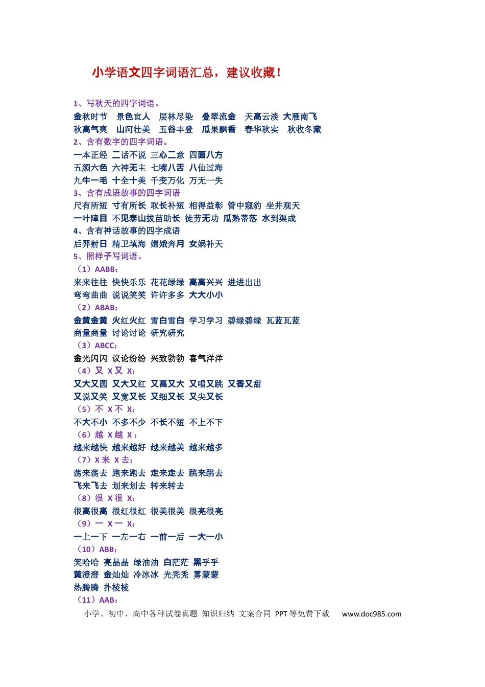 小学六年级语文下册小学阶段-小学生必须掌握的四个字词语.docx