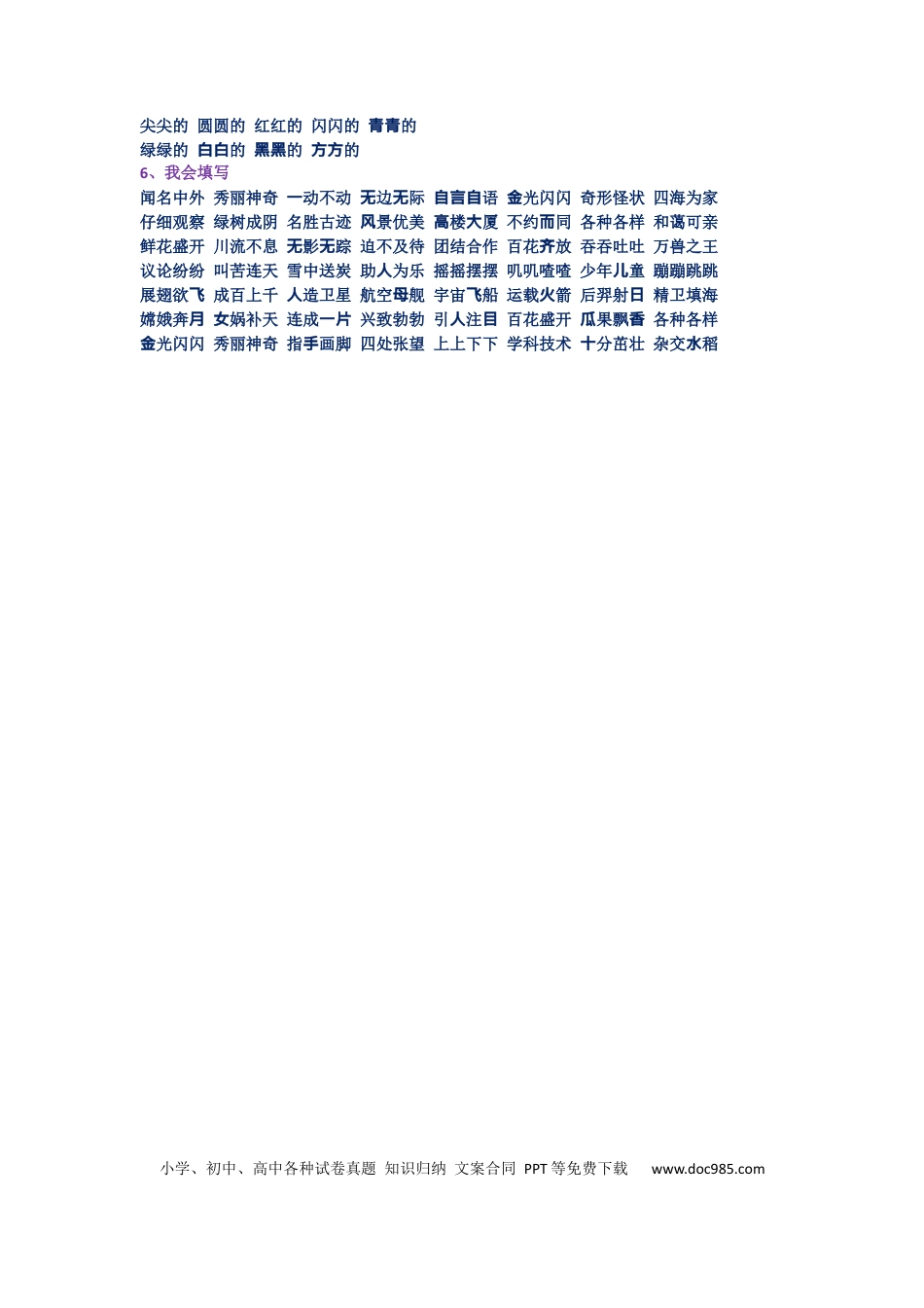 小学六年级语文下册小学阶段-小学生必须掌握的四个字词语.docx