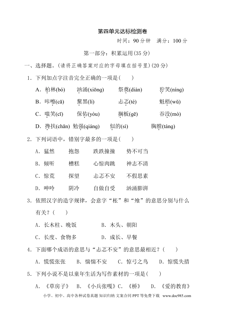 小学六年级语文上册第四单元 达标检测卷（八）.doc