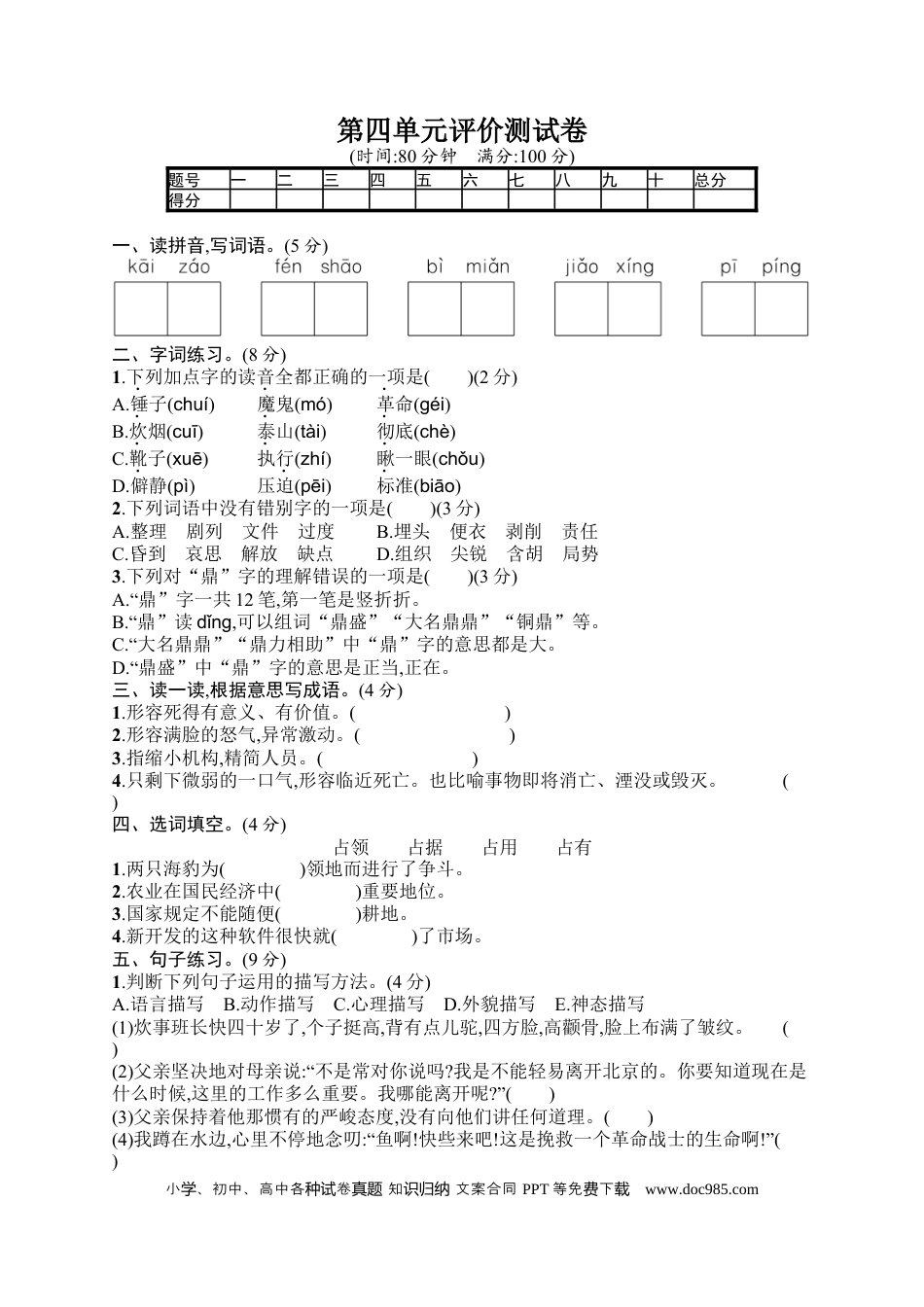 小学六年级语文下册第四单元评价测试卷.docx