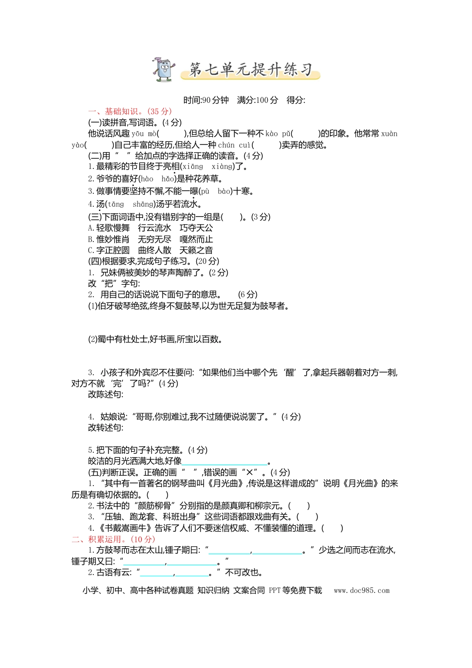 小学六年级语文上册第七单元测试卷及答案1.doc