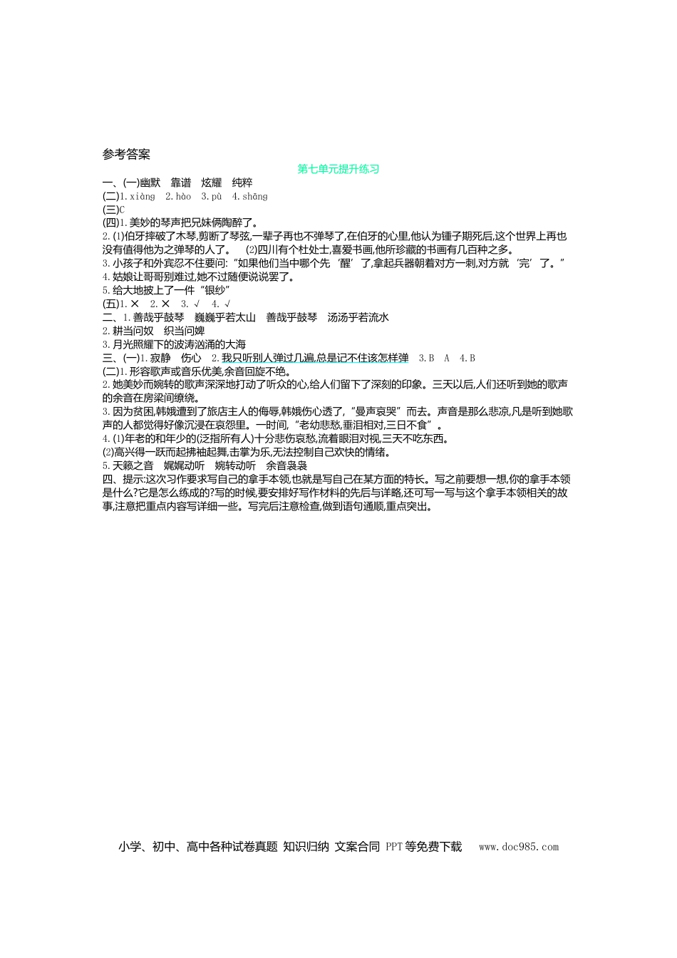 小学六年级语文上册第七单元测试卷及答案1.doc