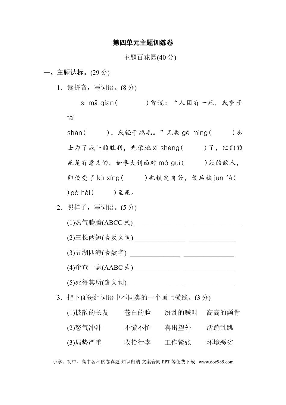 小学六年级语文下册第四单元 主题训练卷.doc