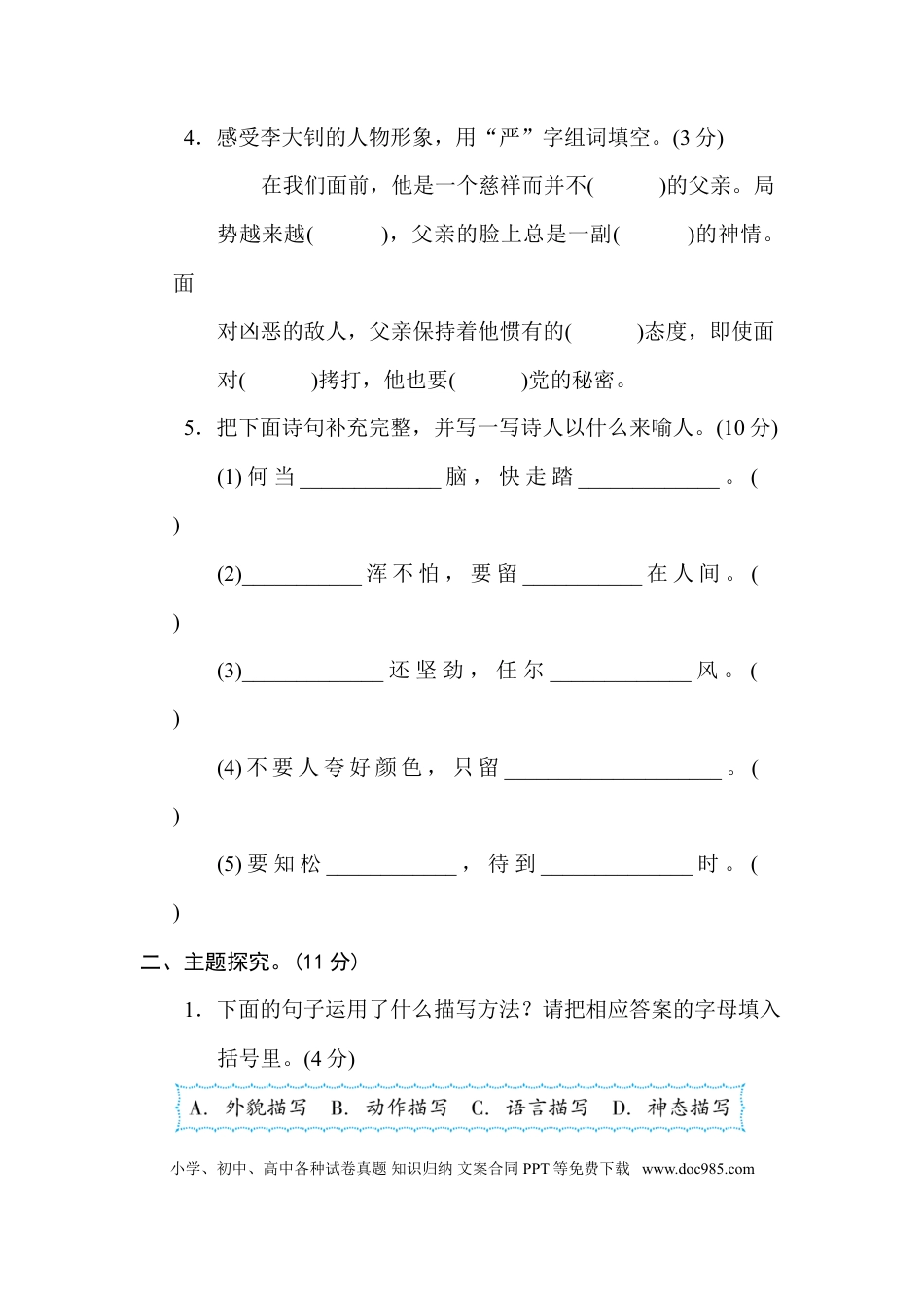 小学六年级语文下册第四单元 主题训练卷.doc