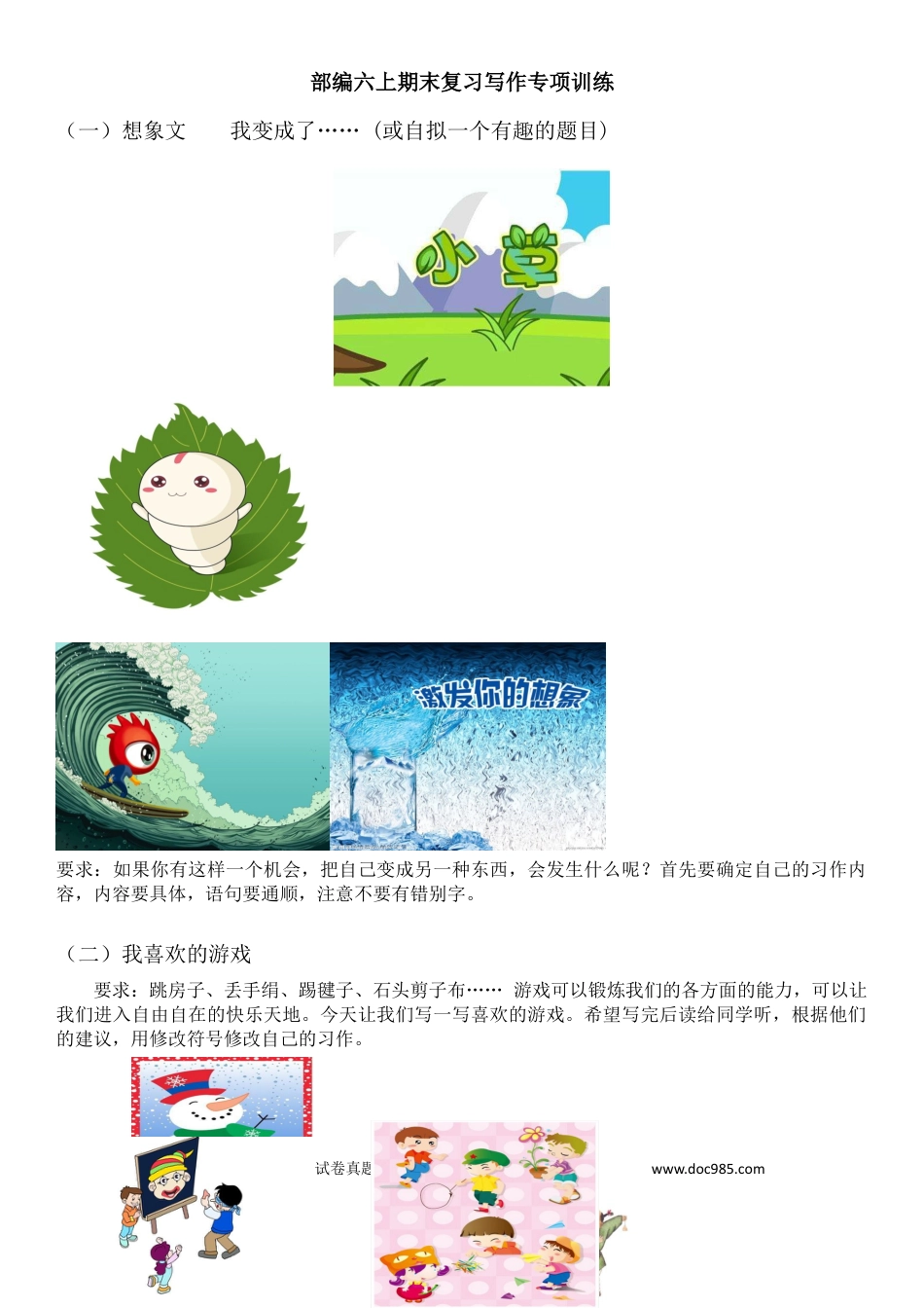 小学六年级语文上册统编版语文6年级（上册）专项训练——习作（含范文）.docx