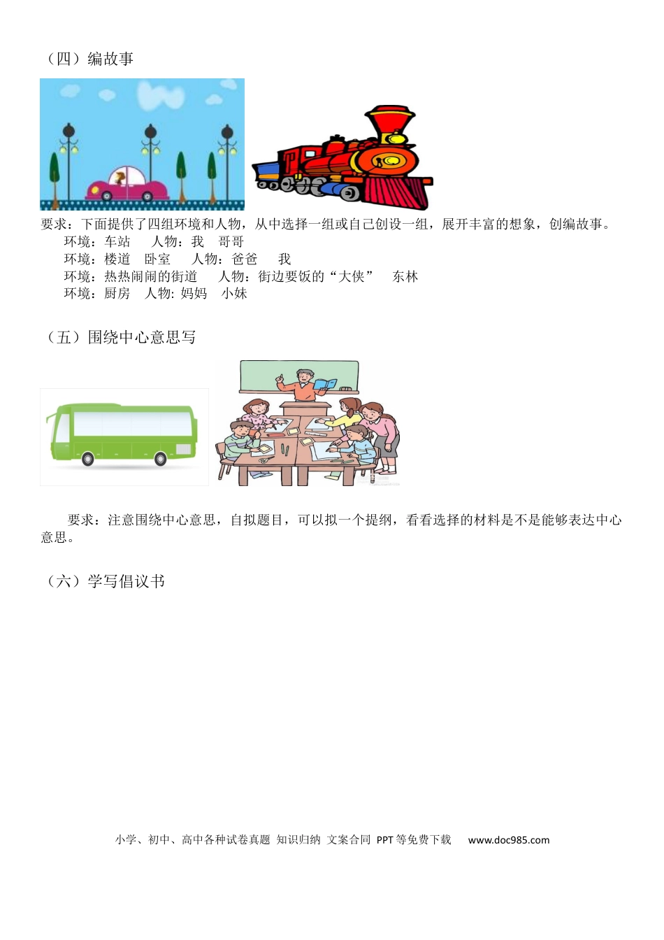小学六年级语文上册统编版语文6年级（上册）专项训练——习作（含范文）.docx