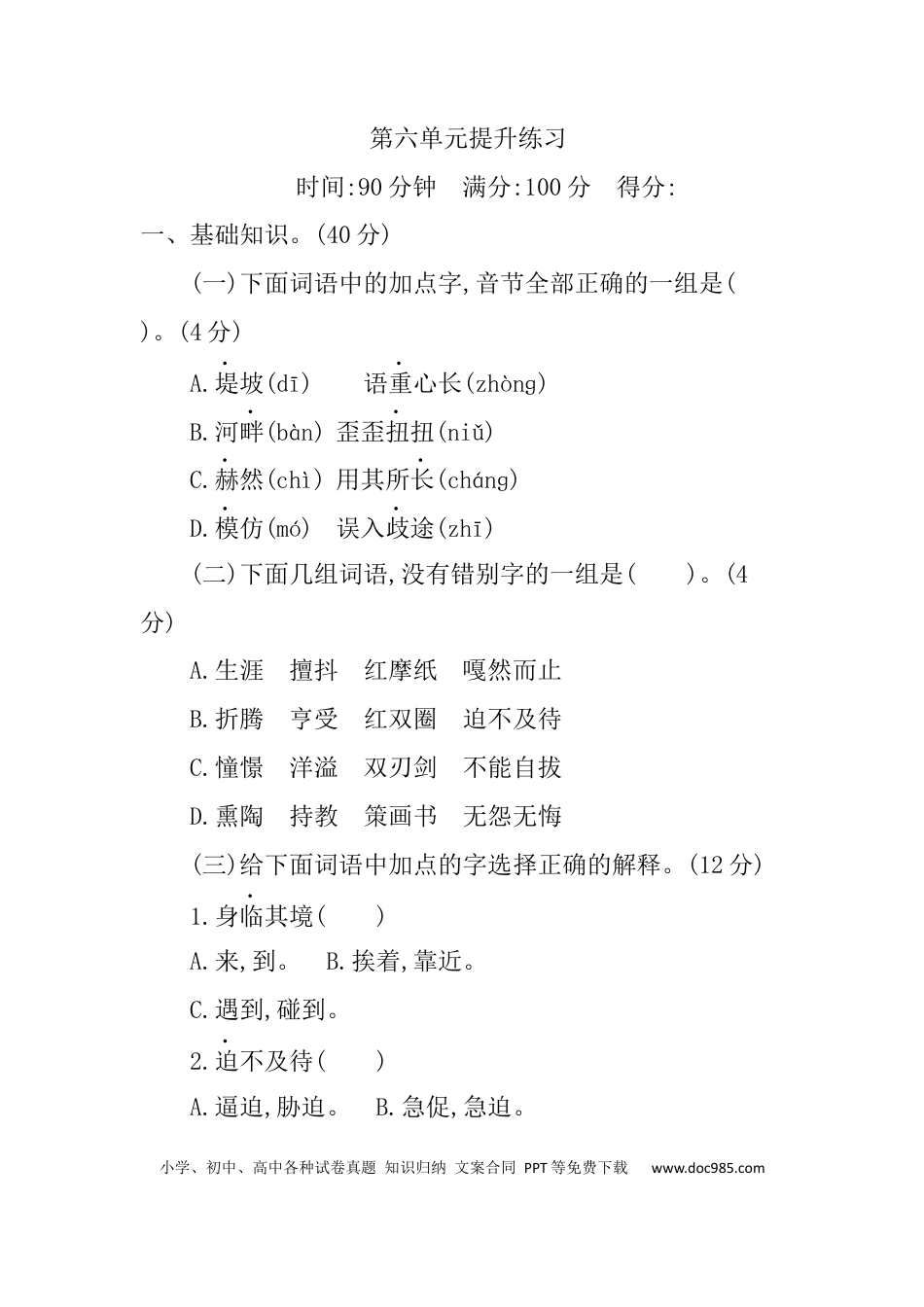 小学六年级语文下册第六单元提升练习.docx