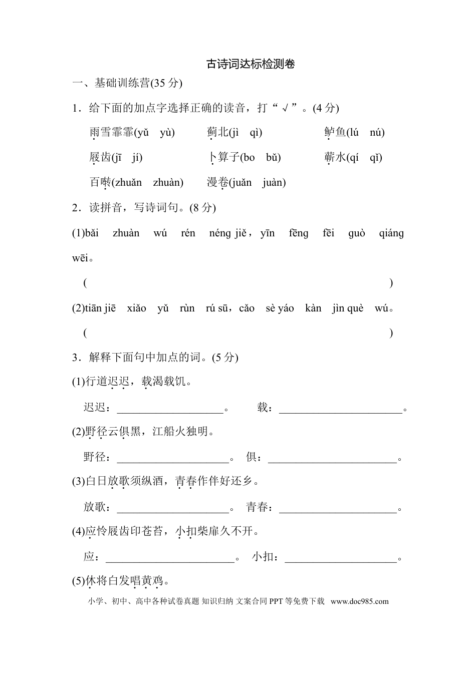 小学六年级语文下册古诗词达标检测卷.doc