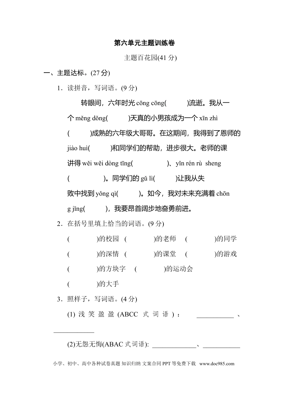 小学六年级语文下册第六单元 主题训练卷.doc