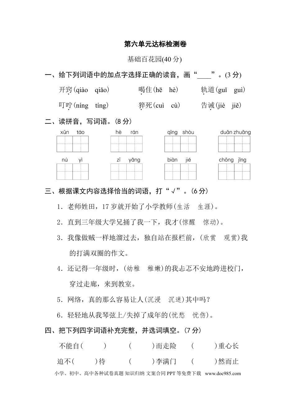 小学六年级语文下册第六单元 达标检测卷.doc