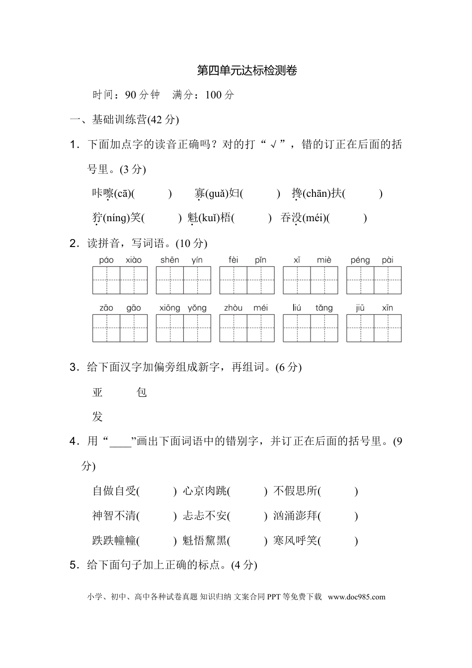 小学六年级语文上册第四单元 达标检测卷（一）.doc
