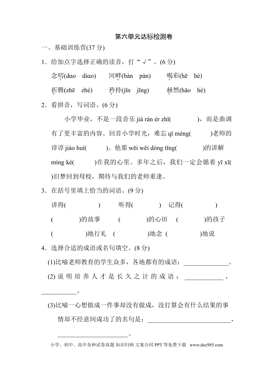 小学六年级语文下册第六单元 达标检测A卷.doc