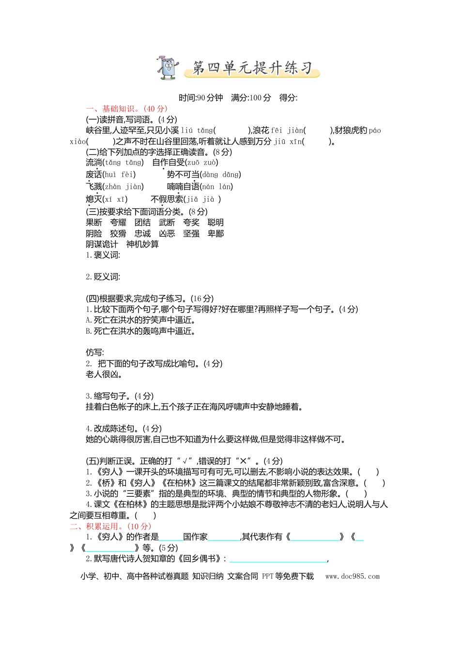 小学六年级语文上册第四单元 达标检测卷（五）.doc