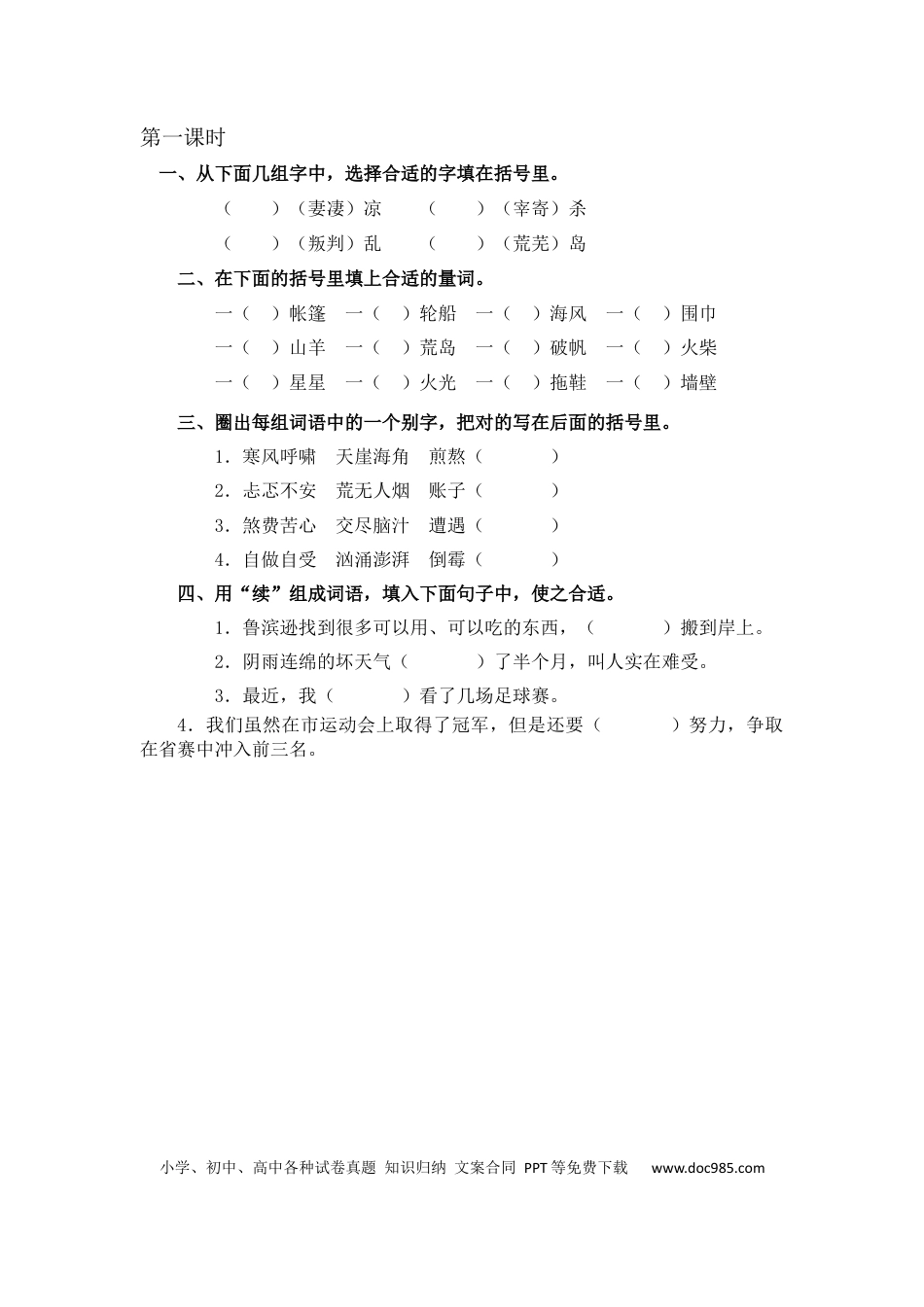 小学六年级语文下册鲁滨逊漂流记（节选）课时练.docx