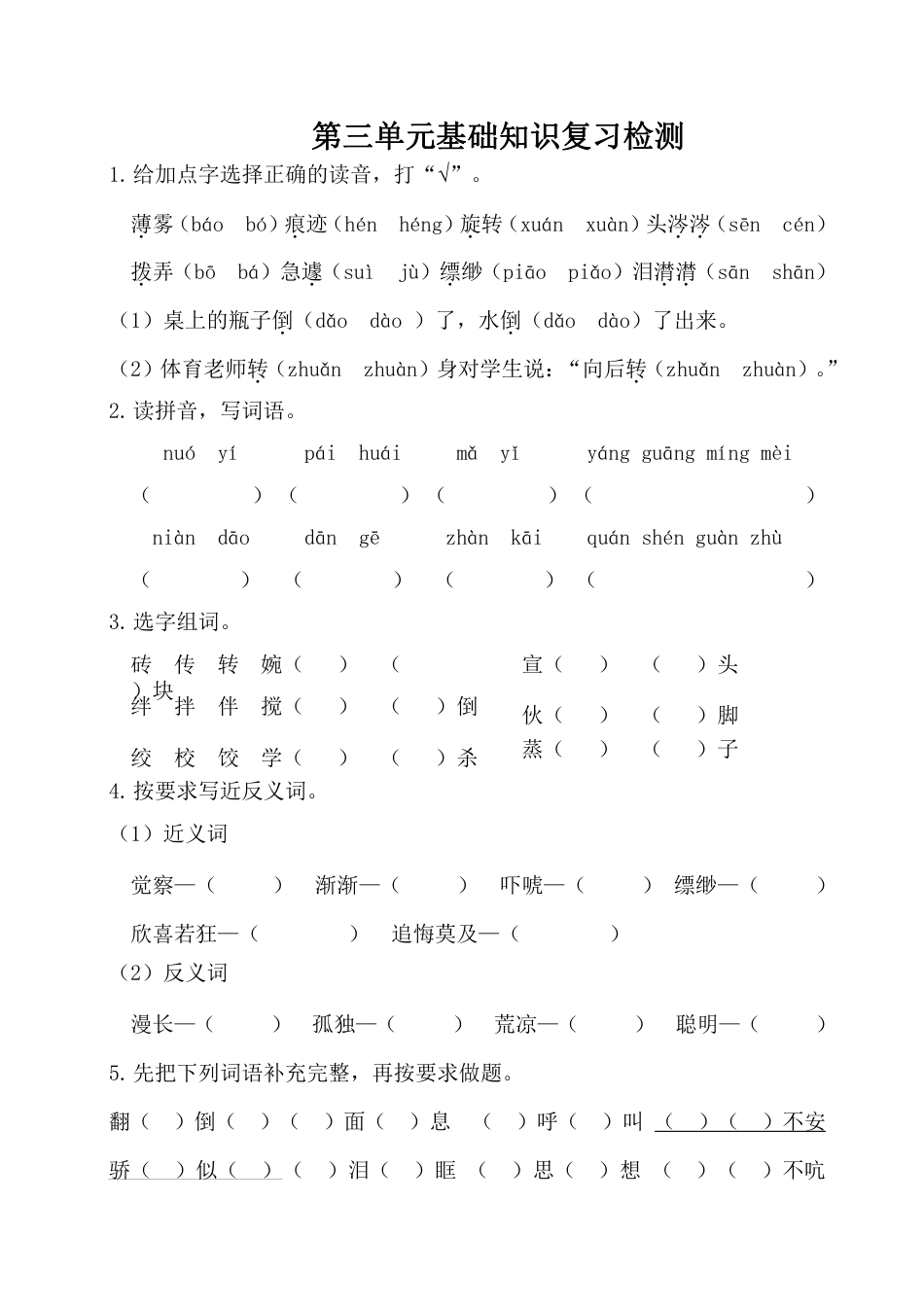 小学六年级语文下册第三单元基础知识复习检测（附答案）.pdf