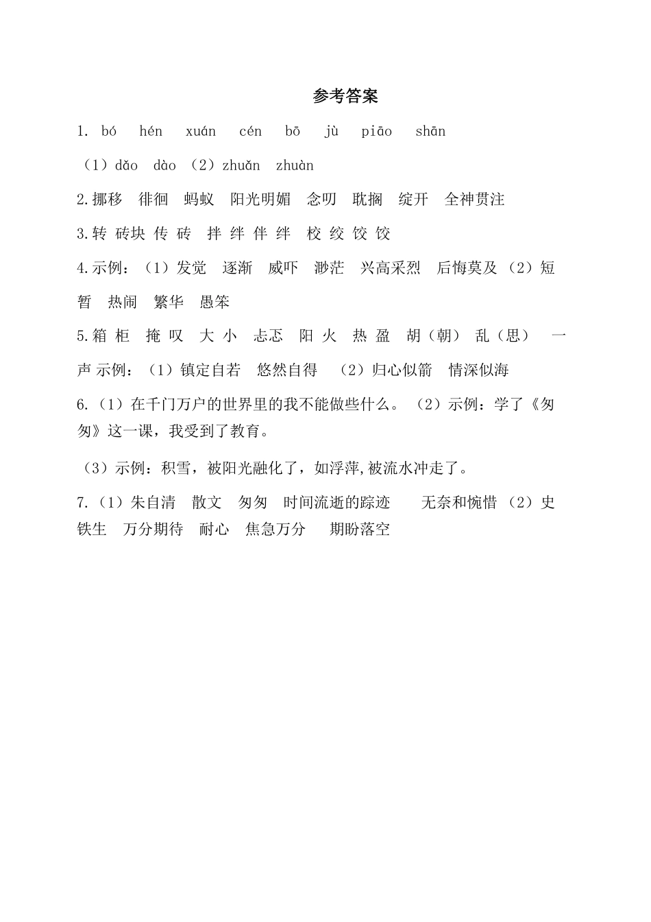 小学六年级语文下册第三单元基础知识复习检测（附答案）.pdf