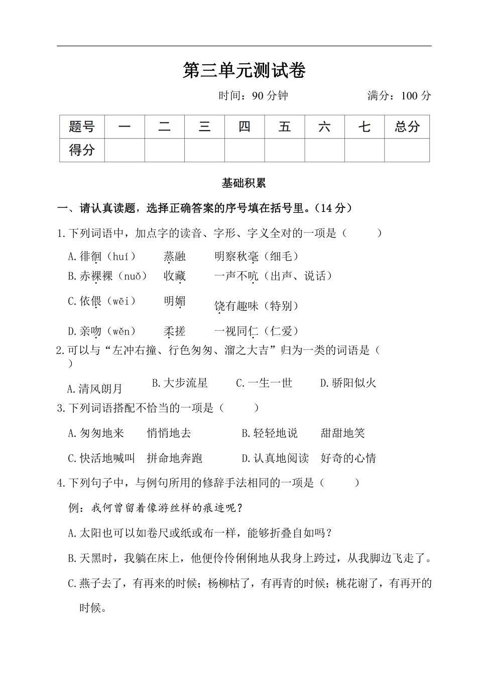 小学六年级语文下册第三单元测试卷1.pdf