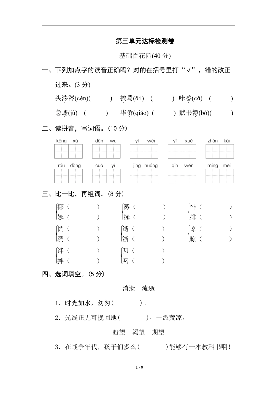 小学六年级语文下册第三单元 达标检测卷.pdf