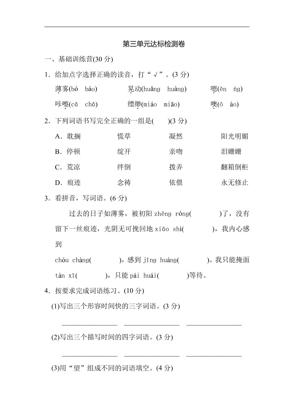 小学六年级语文下册第三单元 达标检测卷2.pdf