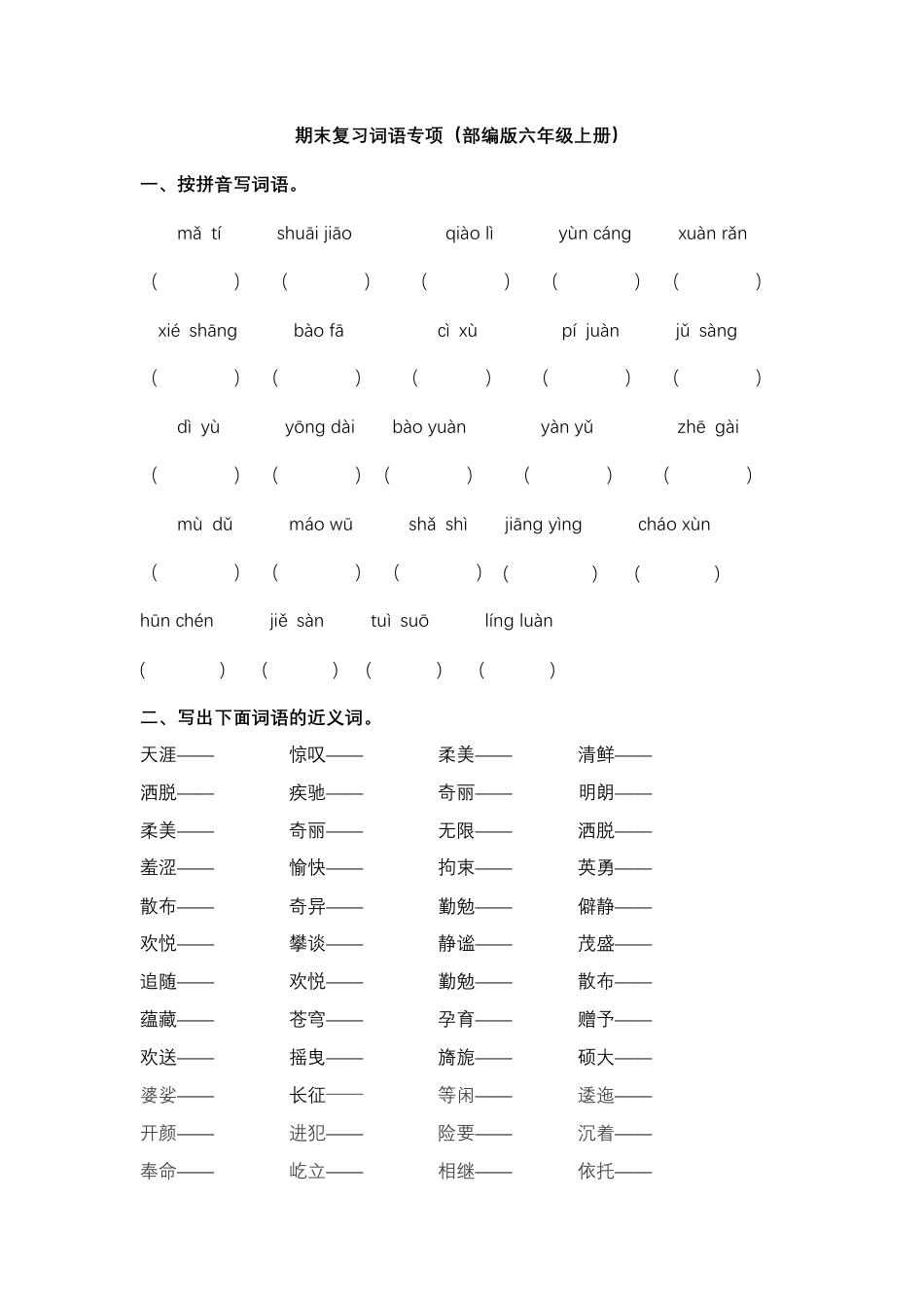 专项练习统编版语文6年级（上）专项训练——词语（含答案）.pdf