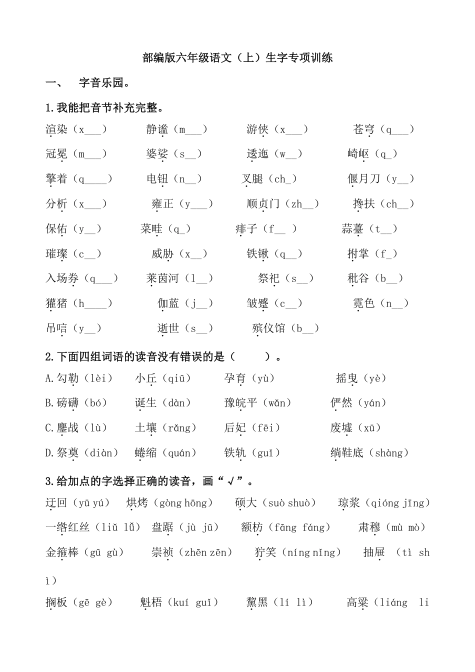 专项练习统编版语文6年级（上册）期末专项训练——生字（含答案）.pdf