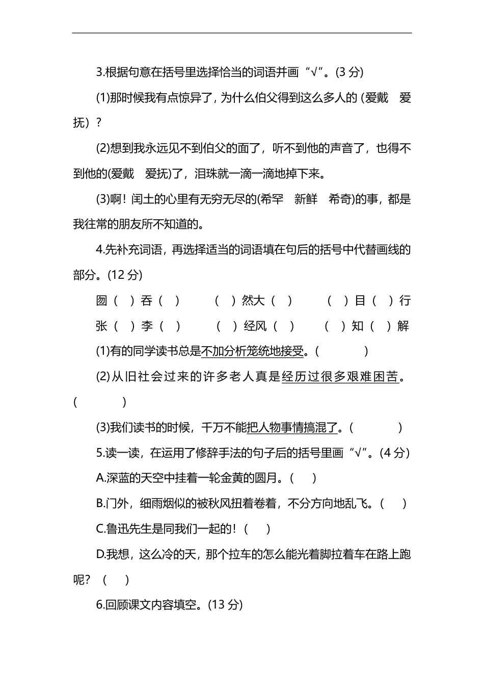 人教版人教版小学语文6年级上册第五单元提高检测卷及答案（能力提升）.pdf
