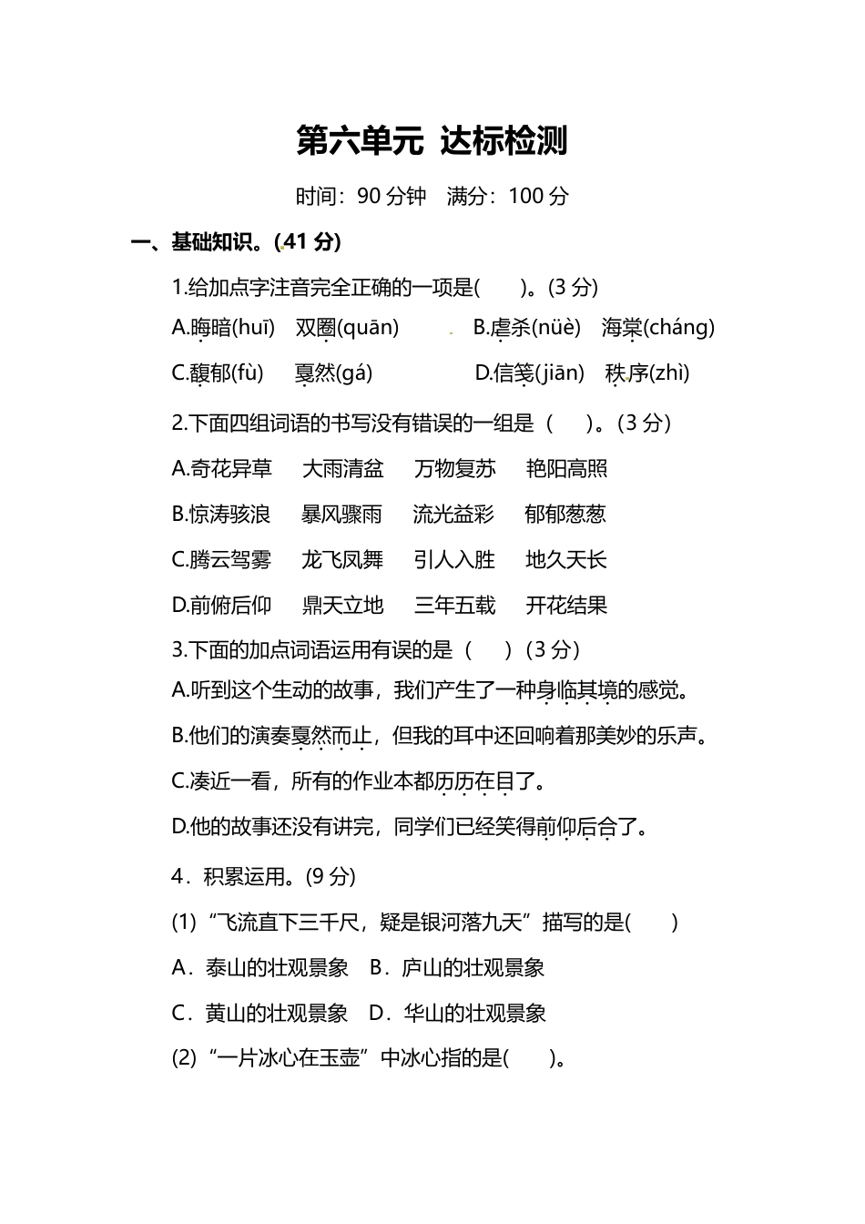 人教版人教版6年级语文上册第六单元达标检测卷（附答案）.pdf