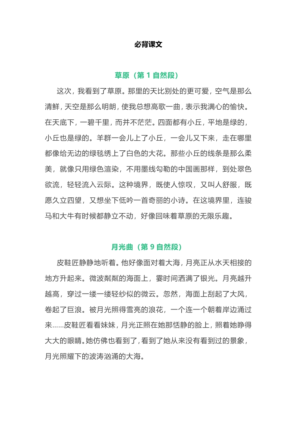 部编（人教）版部编版6年级语文上册必背古诗文、课文、名句全汇总.pdf