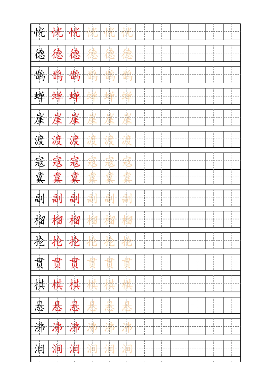 3-11-1-4、字贴、书写最新统编版6年级上册生字描红字帖.pdf