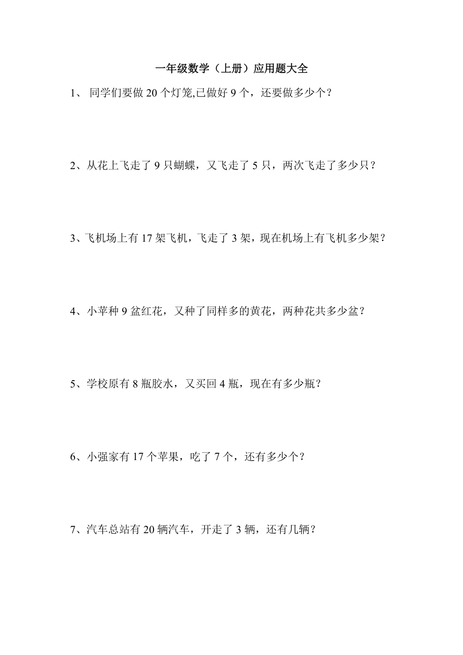 一年级数学一（上）数学应用题100道(1).pdf