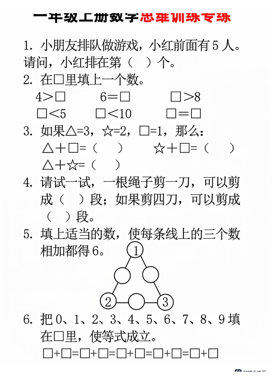 一年级数学24秋一年级上册数学思维训练(8页)(1).pdf