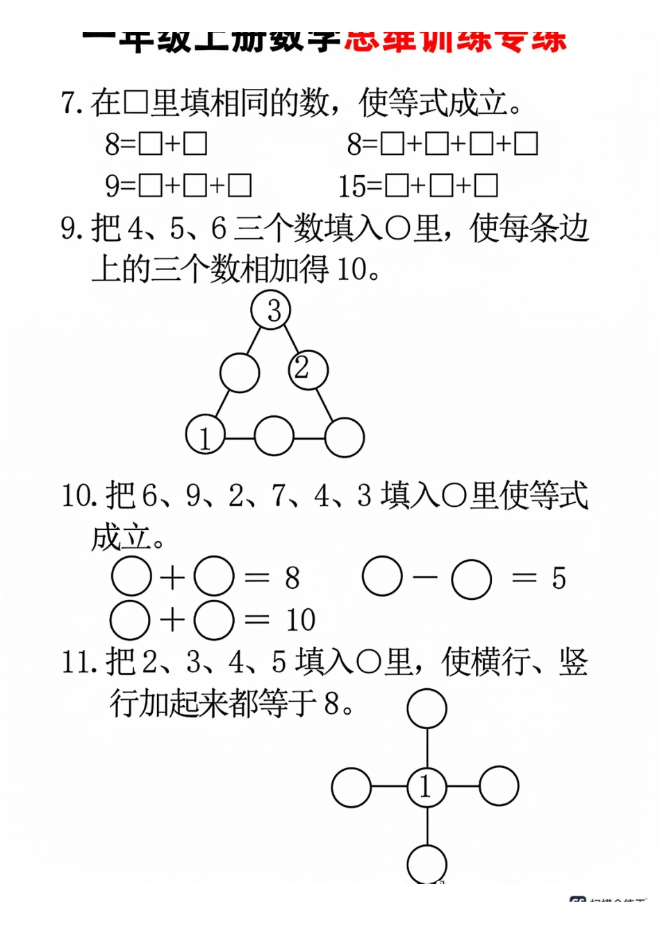 一年级数学24秋一年级上册数学思维训练(8页)(1).pdf