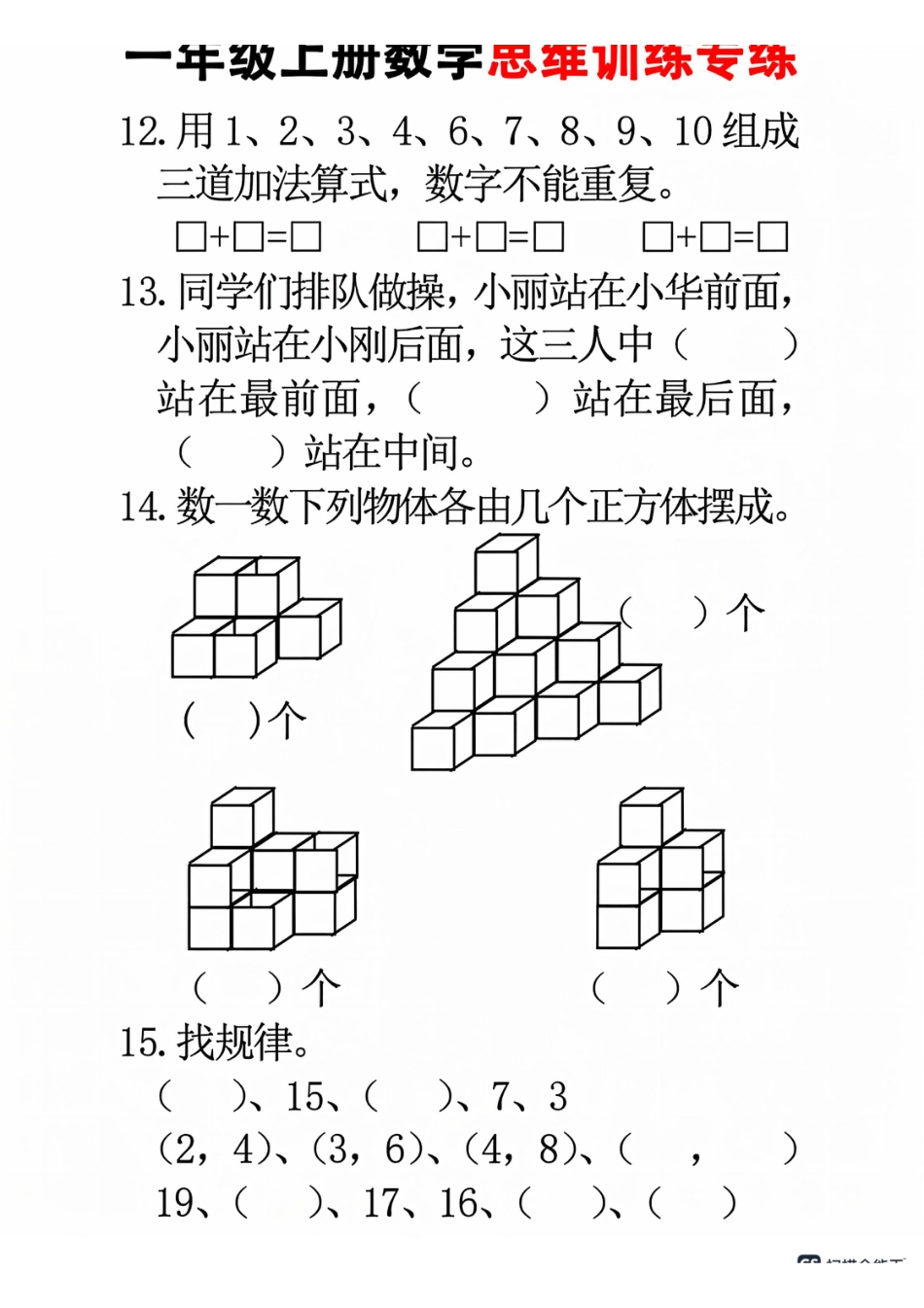 一年级数学24秋一年级上册数学思维训练(8页)(1).pdf