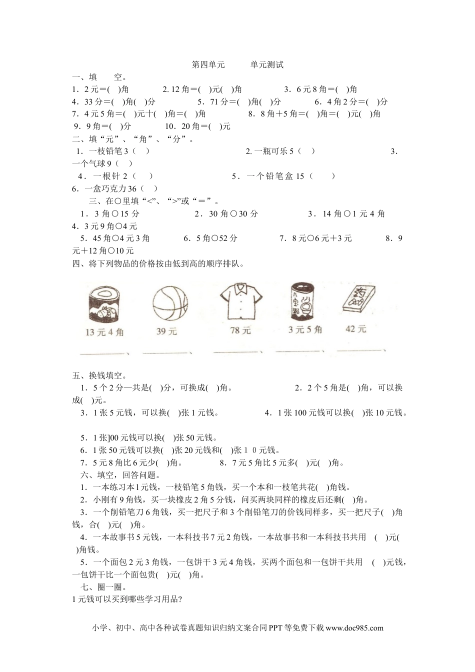 一年下册数学第四单元测试卷A.docx